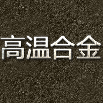 墨钜N09901高温镍基合金